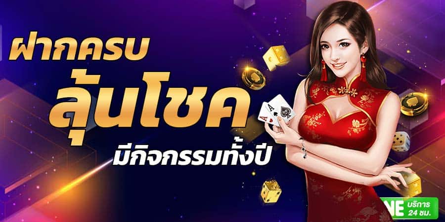 ฝากครบรับโชค