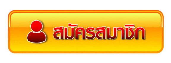 สมัครสมาชิก